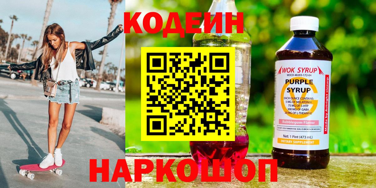 Кодеин напиток Lean (лин)  Вход с VPN  Кодеин Purple Drank  Серпухов 