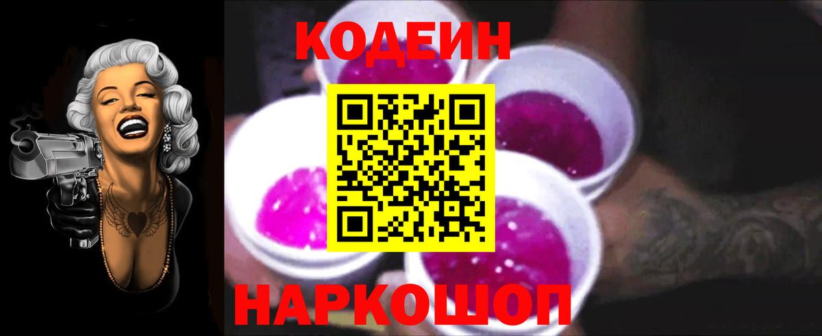 Кодеиновый сироп Lean Purple Drank Серпухов